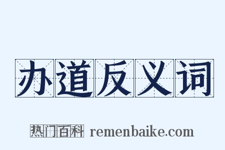 办道反义词是什么意思的图片